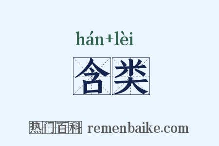 含类是什么意思的图片